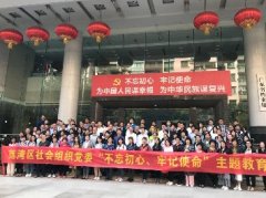 “不忘初心，服膺使命”主题教育活动