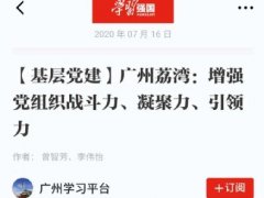 点赞！J9旗舰厅实业党支部登上“进建强国”平台