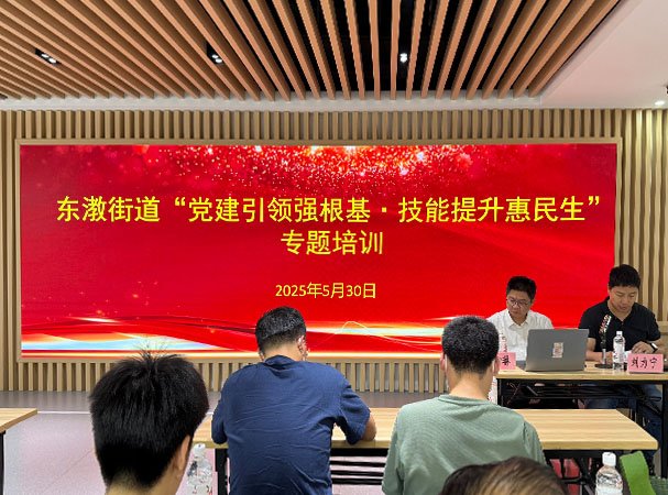 集团党支部参与东漖街路“党建引领强根基·技术提升惠民生”培训